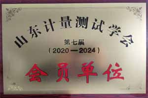 山東省計量測試學會會員單位