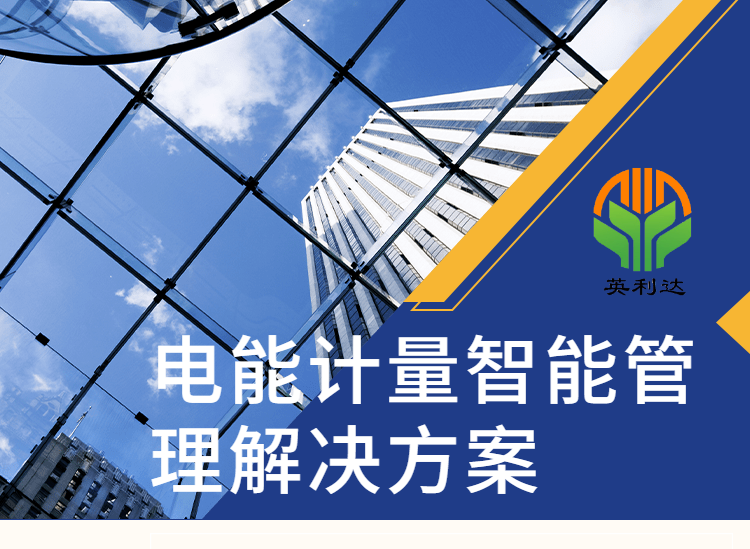 電能管理系統(tǒng)