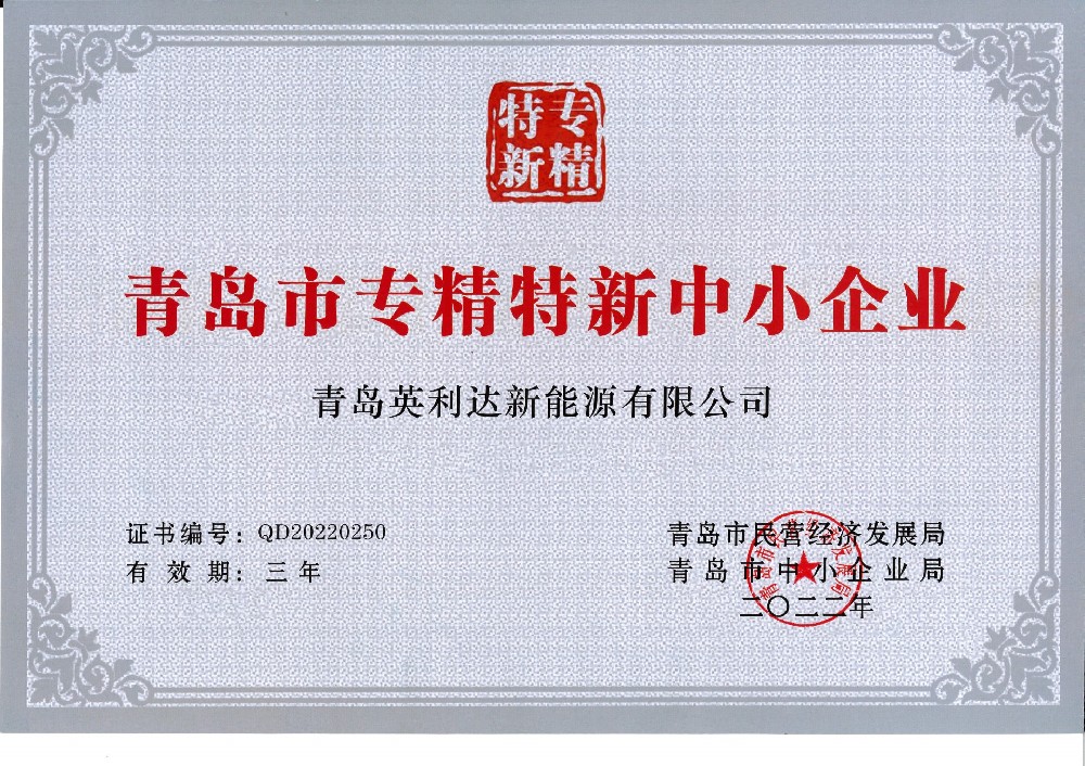 青島市中小企業(yè)專精特新產(chǎn)品（技術(shù)）證書